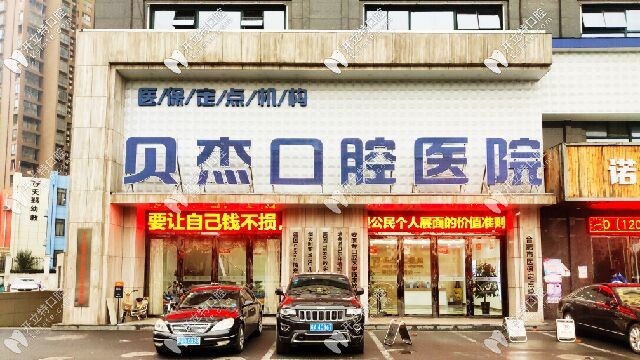 合肥貝杰口腔醫(yī)院
