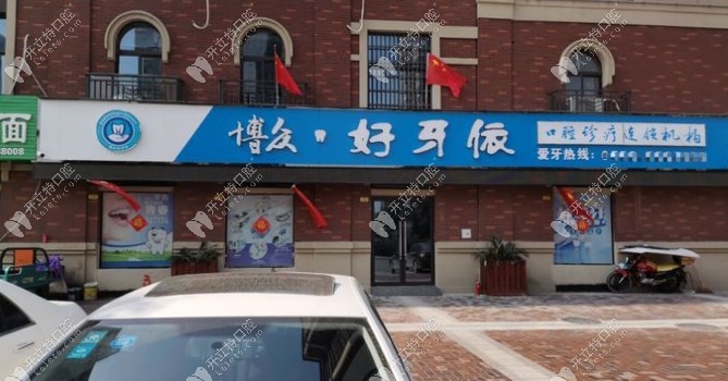 亳州谯城好牙依口腔门诊部