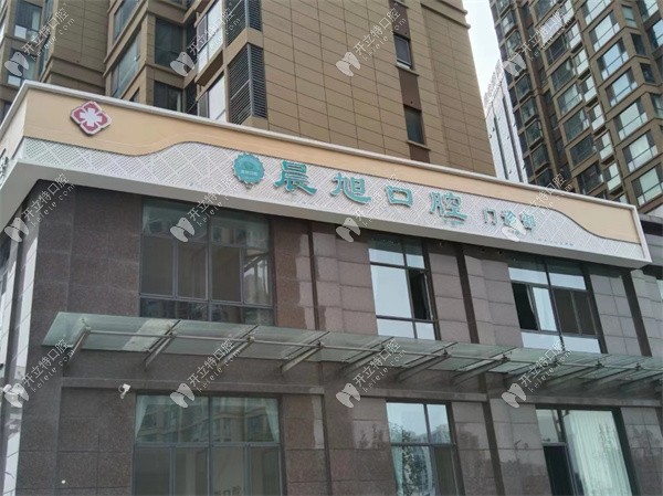 安阳文峰晨旭口腔门诊部