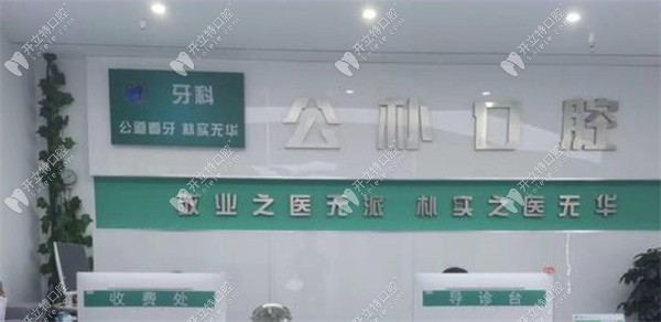 安阳文峰公朴口腔门诊部