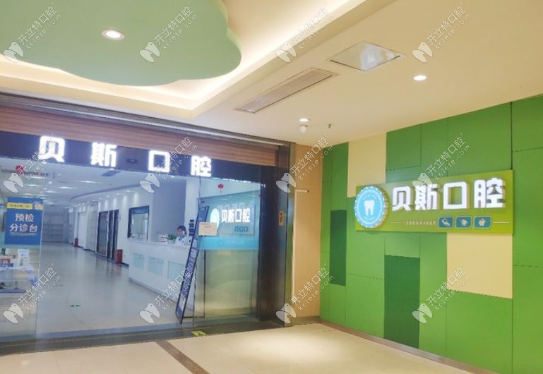 南通贝斯口腔门诊部