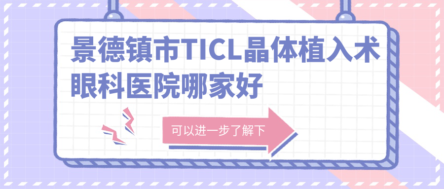 景德镇市TICL晶体植入术眼科医院哪家好