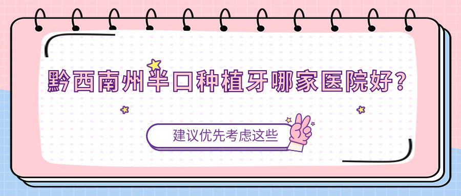 黔西南州半口种植牙哪家医院好？