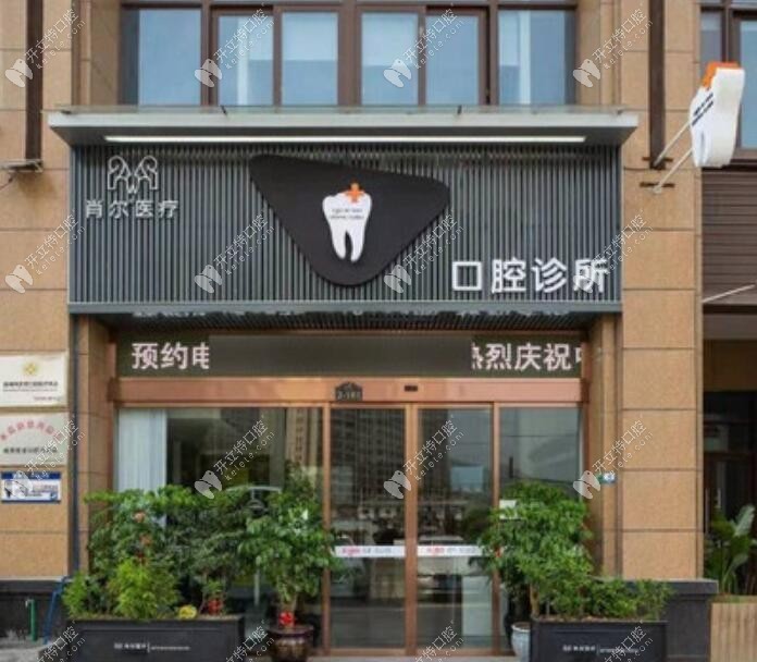 溫州肖爾口腔診所甌北店