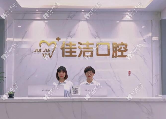 瑞安佳潔口腔門(mén)診部
