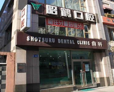 大連昭鶴口腔診所
