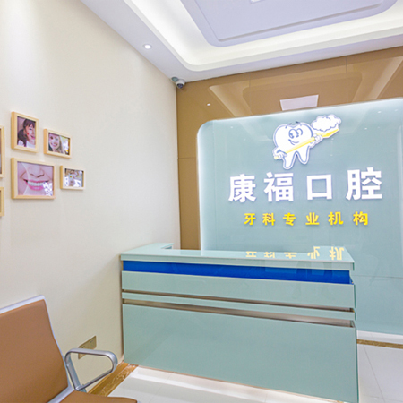 泸州康福口腔诊所