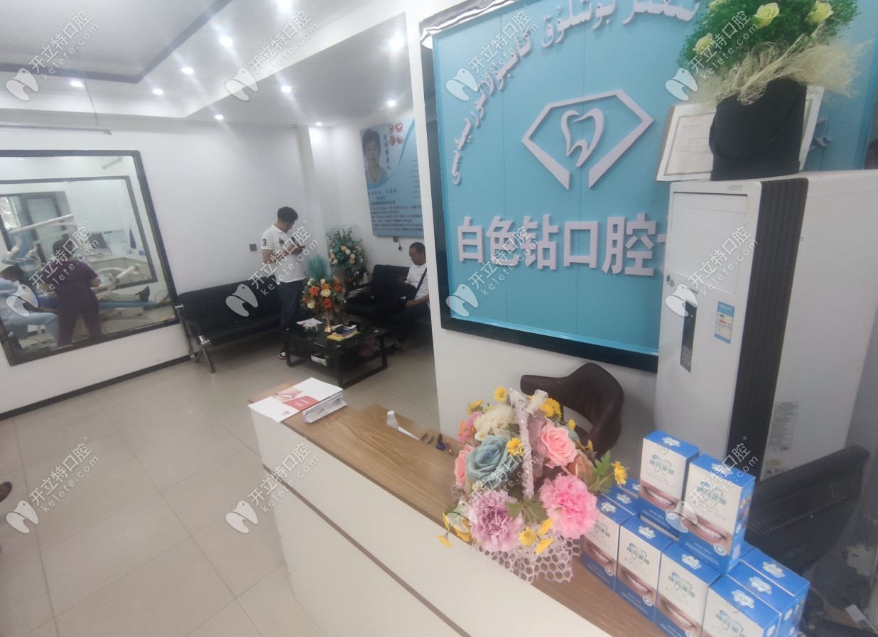喀什白色鉆口腔診所