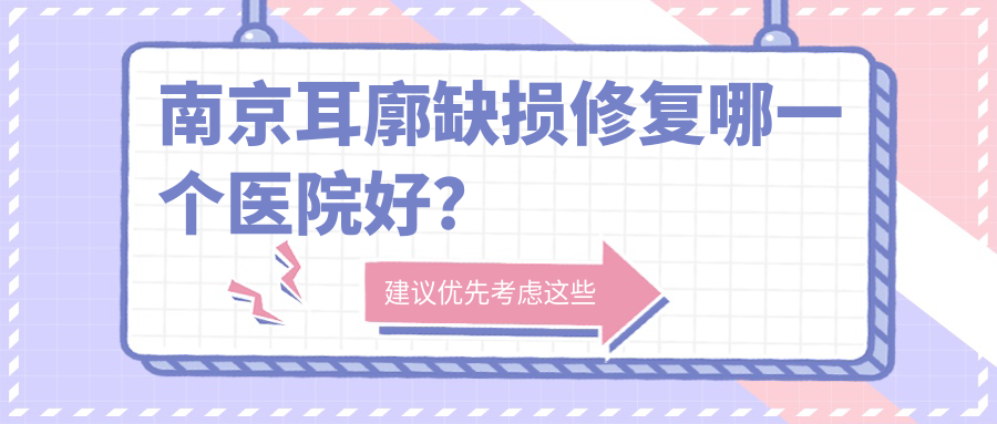 南京耳廓缺损修复哪一个医院好？