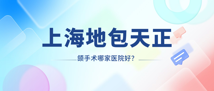 上海地包天正頜手術(shù)哪家醫(yī)院好？上海地包天正頜手術(shù)的醫(yī)院有美冠塔諾金/申潔醫(yī)院