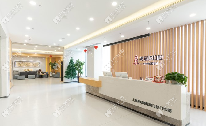 上海美冠塔諾金口腔門診部