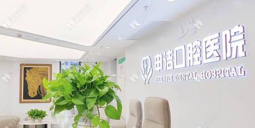 上海申潔口腔醫(yī)院