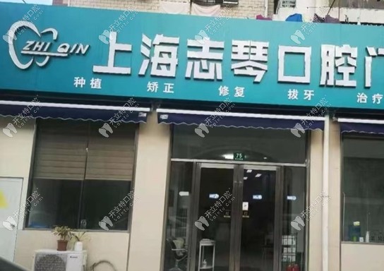 上海志琴口腔門診部