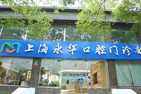 上海永華口腔門診部