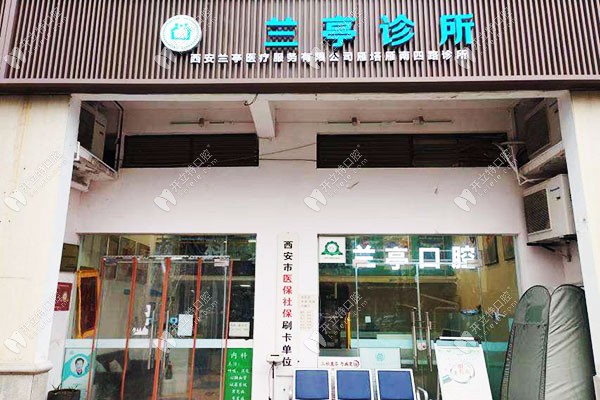 西安兰亭塔雁南四路诊所