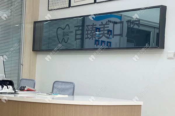 西安雁塔百臻美口腔门诊部
