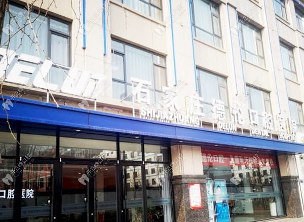 石家庄藁城德伦口腔医院