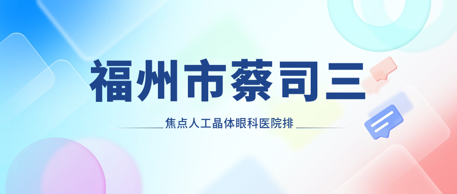 福州市蔡司三焦点人工晶体眼科医院排名
