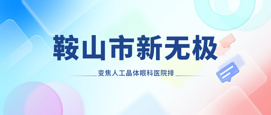 鞍山市新无极变焦人工晶体眼科医院排名榜
