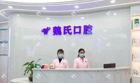 祁陽魏氏口腔診所