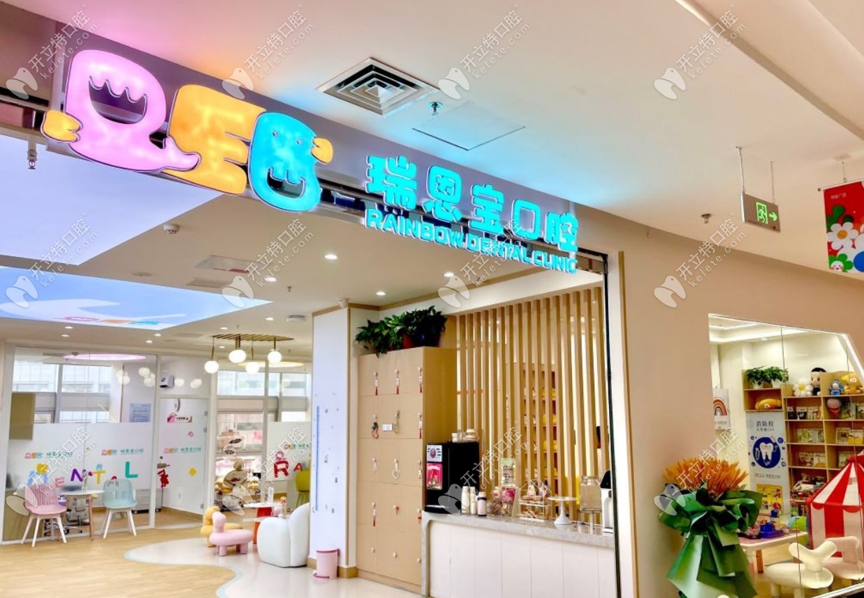 乌鲁木齐瑞恩宝口腔诊所