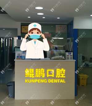 昆明五华鲲鹏口腔诊所