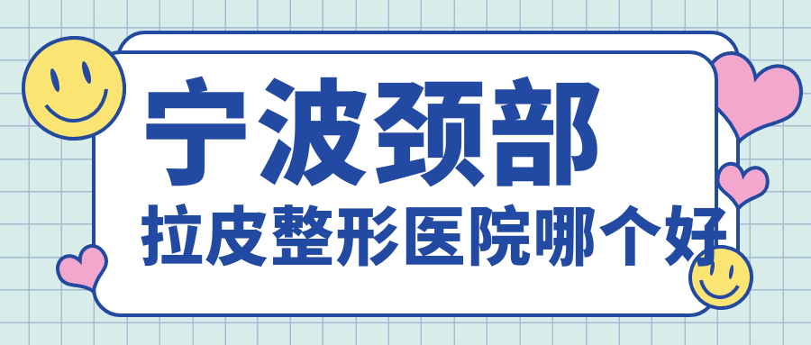 宁波颈部拉皮整形医院哪个好