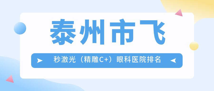 泰州市飞秒激光（微雕C+）眼科医院排名