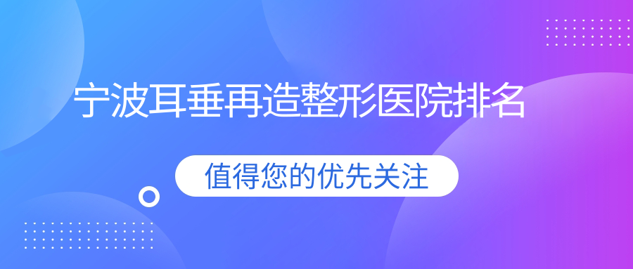 宁波耳垂再造整形医院排名