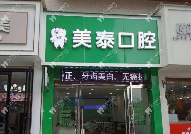怀化美泰口腔诊所