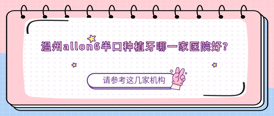 温州allon6半口种植牙哪一家医院好？