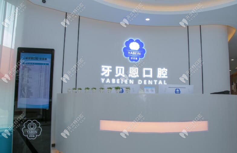 苍南灵溪牙贝恩口腔门诊部