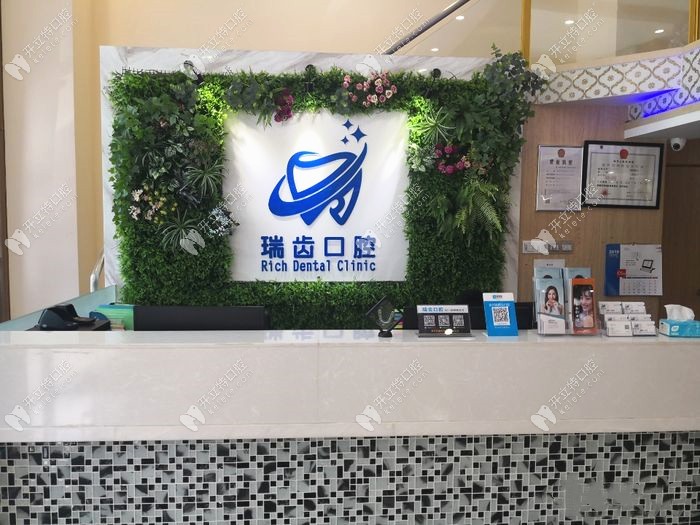 珠海瑞齿口腔诊所