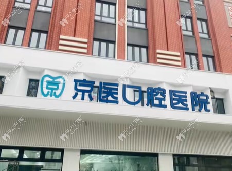 天津蓟州京医口腔医院