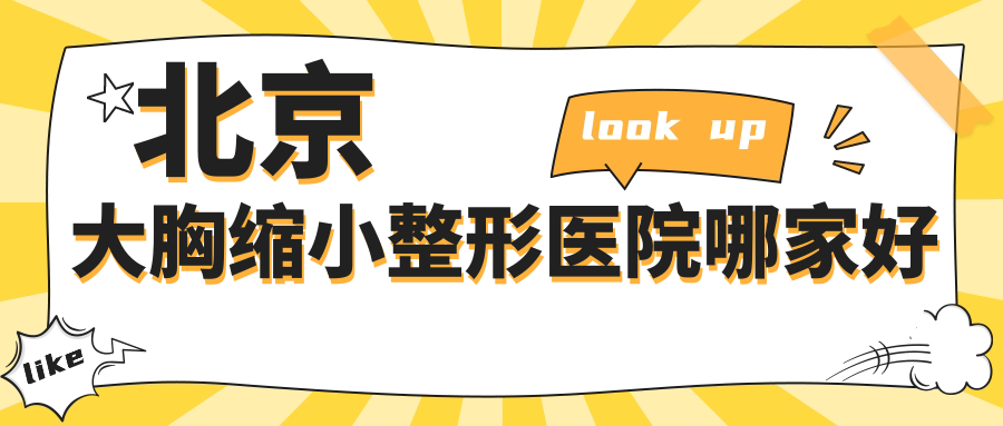 北京大胸缩小整形医院哪家好