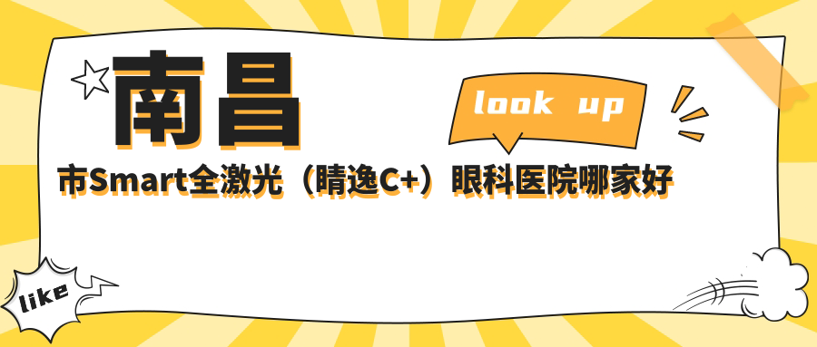 南昌市Smart全激光（睛逸C+）眼科医院哪家好