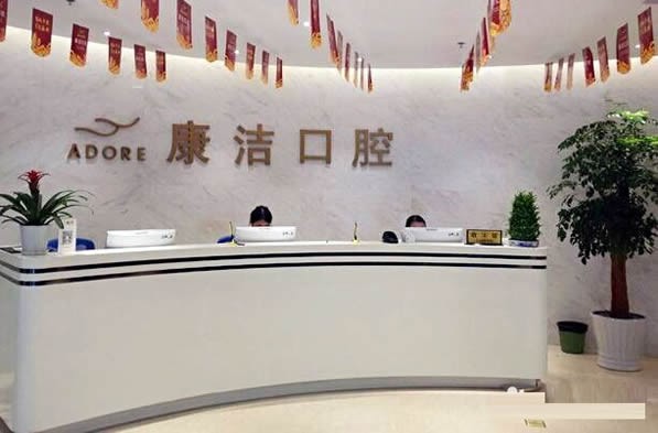 苏州康洁口腔门诊部