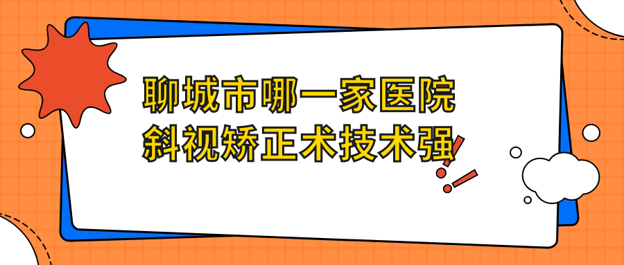 聊城市哪一家醫(yī)院斜視矯正術(shù)技術(shù)強(qiáng)？盤點(diǎn)二家高人氣醫(yī)院,附醫(yī)院具體介紹