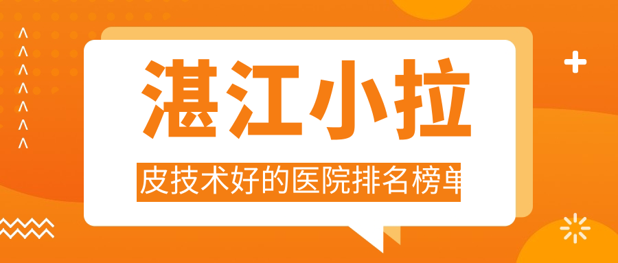 湛江小拉皮技术好的医院排名榜单