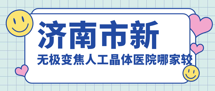 济南市新无极变焦人工晶体医院哪家较好