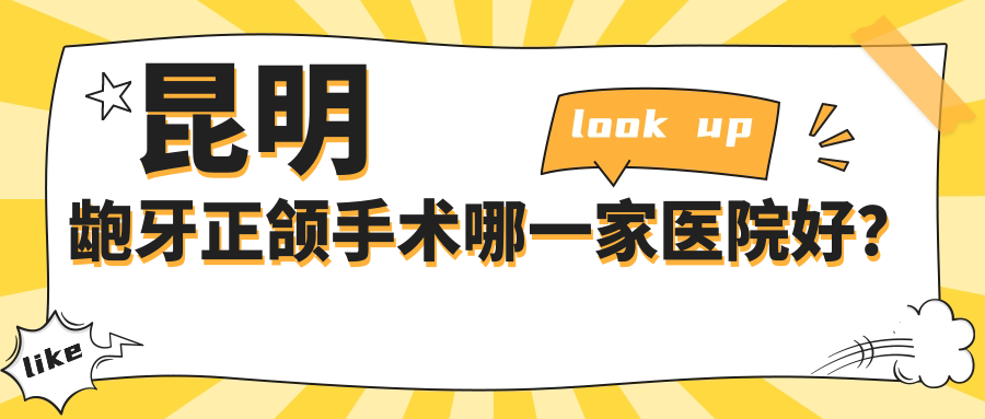 昆明齙牙正頜手術(shù)哪一家醫(yī)院好？排名前十醫(yī)院有柏德南亞店/吳氏嘉美澤眾