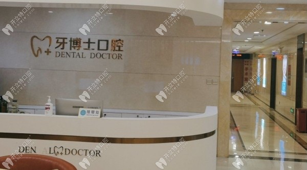 石家莊牙博士口腔長安一門診部