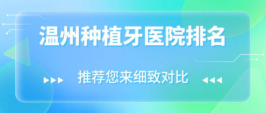 溫州種植牙醫(yī)院排名溫州種植牙瑞安佳潔好還便宜