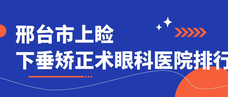 邢臺(tái)市上瞼下垂矯正術(shù)眼科醫(yī)院排行揭曉(深圳美視美景深灣技術(shù)力人氣比較高)
