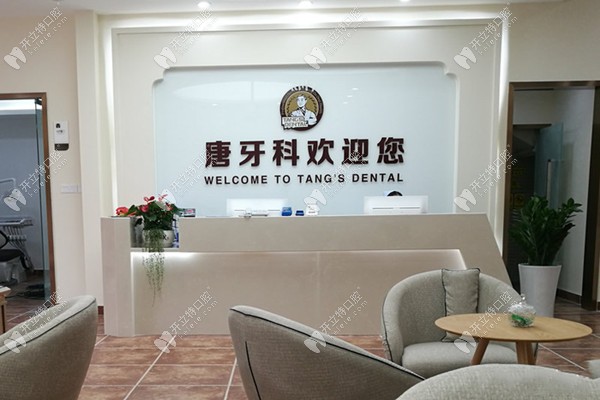 成都武侯老唐牙科口腔診所