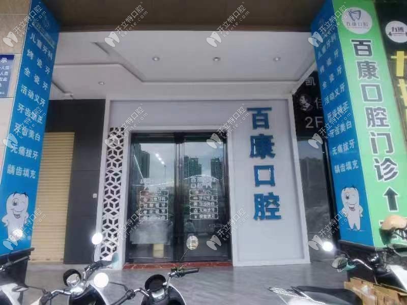 高州百康口腔門診部
