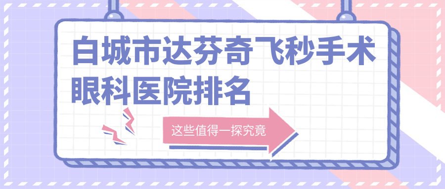 白城市達芬奇飛秒手術眼科醫(yī)院排名發(fā)布(愛爾實力人氣很高)