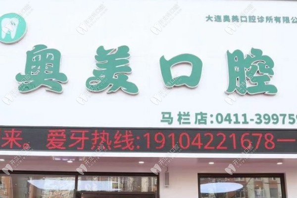 大連奧美口腔診所有限公司