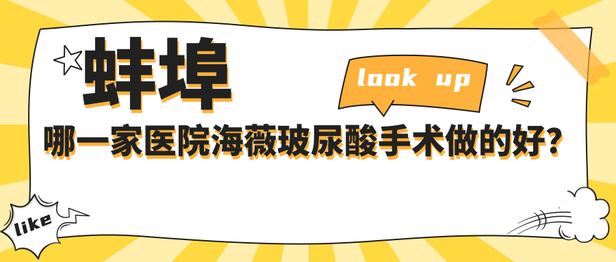 蚌埠哪一家醫(yī)院海薇玻尿酸手術做的好？全新蚌埠海薇玻尿酸排名榜TOP五醫(yī)院公開