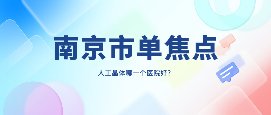 南京市單焦點人工晶體哪一個醫(yī)院好？特選3家當?shù)丶夹g不低的整形機構